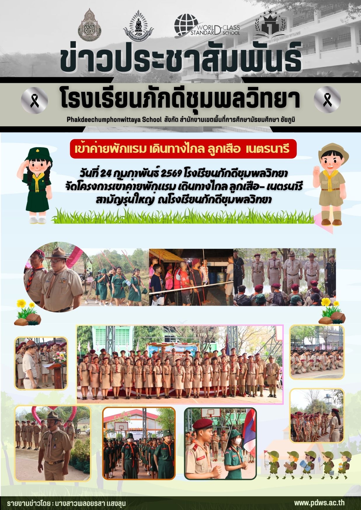 โรงเรียนภักดีชุมพลวิทยา วันที่ 24 กุมภาพันธ์ 2569 โรงเรียนภักดีชุมพลวิทยา  จัดโครงการเข้าค่ายพักแรม เดินทางไกล ลูกเสือ- เนตรนารี  สามัญรุ่นใหญ่ ณโรงเรียนภักดีชุมพลวิทยา